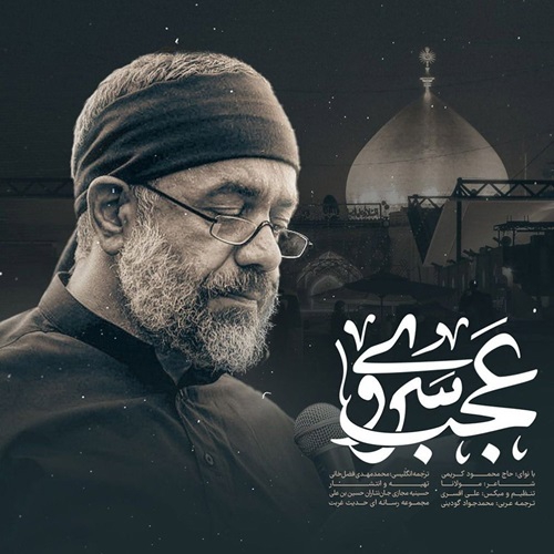 حاج محمود کریمی عجب سروی